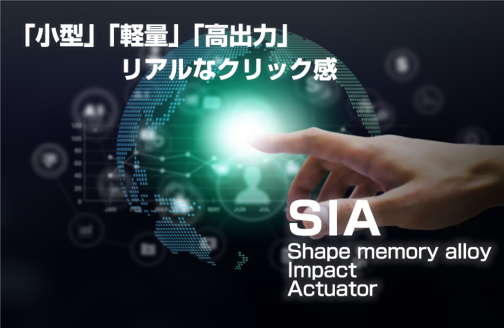 形状記憶合金衝撃型アクチュエータ
