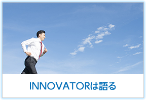 INNOVATORは語る